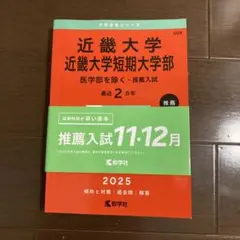 2025年　近畿大学・短期大学部 推薦入試　赤本　過去問　近大