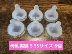 ピジョン 母乳実感 哺乳瓶用乳首 SS S サイズ 6個セット