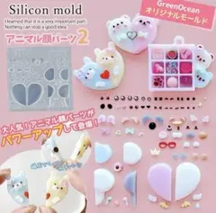 無限組み合わせ♪アニマル顔パーツ2 シリコンモールド