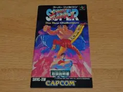 スーパーファミコン スーパーストリートファイター2　説明書のみ