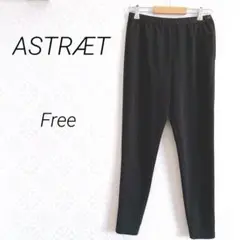 【1362】ASTRÆT アストラット　カジュアルパンツ　Free 黒　シンプル