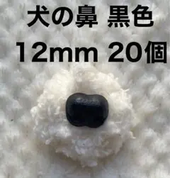 犬の鼻　動物の鼻　さし鼻　差し鼻　さし目　黒色　12mm 20個