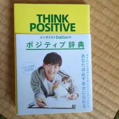 メンタリストDaiGoのポジティブ辞典 THINK POSITIVE