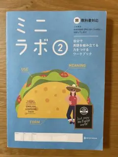 ミニラボ2 英語学習 中学2年