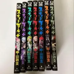 1～7巻　スーサイドガール　中山敦支