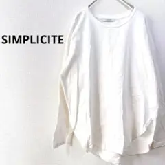 1449 シンプリシテェ　長袖カットソー　トレーナー　トップス　Tシャツ　白T