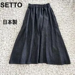 美品　SETTO セット　ギャザー デニムロングスカート 日本製
