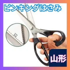 □ピンキングハサミ 5mm 山型 はさみ クラフトハサミ 布用 ギザギザ 生地