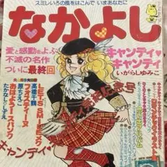 懐かしのなかよし 1979年3月号　キャンディキャンディ最終回掲載号