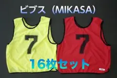 ビブス（MIKASA）１６枚セット
