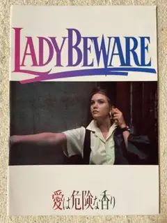 愛は危険な香り（1987）　映画パンフレット