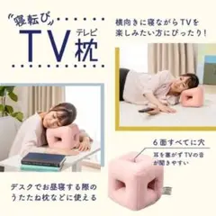 【新品】寝ころびテレビまくら ピンク TVP-15X3-PK