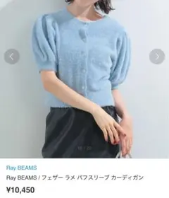 Ray BEAMS フェザー ラメ パフスリーブ カーディガン