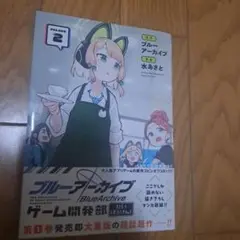 ブルーアーカイブ ゲーム開発部だいぼうけん!(2)【1-3巻セット割有】