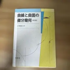 曲線と曲面の微分幾何