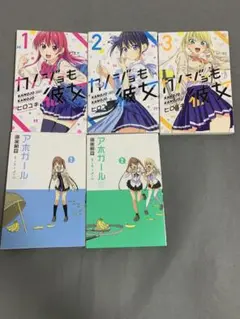 カノジョも彼女 アホガール 5冊