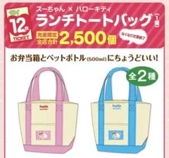 スガキヤ×ハローキティコラボランチトートバッグ