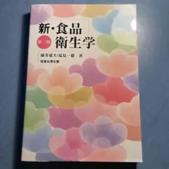 新・食品衛生学 第三版