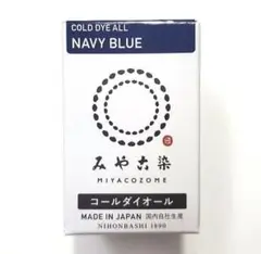 日本製 みやこ染　コールダイオール　Col.14　ネイビーブルー　1個