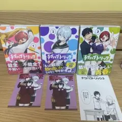 チグハグトリック 全3巻　特典付き