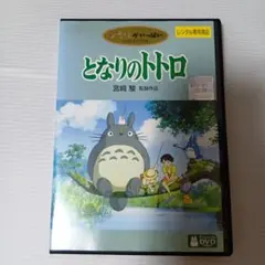 となりのトトロ DVD 宮崎駿監督作品
