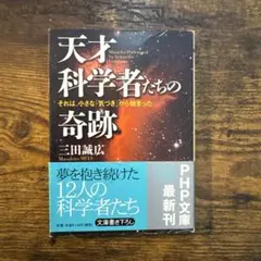 【9/2まで期間限定¥330】天才科学者たちの奇跡 三田誠広