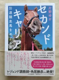 セカンドキャリア 引退競走馬をめぐる旅　片野ゆか