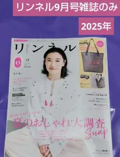 リンネル9月号雑誌のみ　2025年