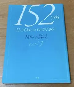 152cmだっておしゃれはできる! 小さな天才、エディターJ