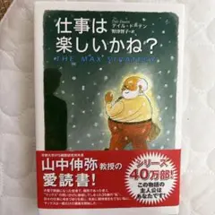 仕事は楽しいかね？ デイル・ドーテン