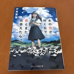 あの花が咲く丘で、君とまた出会えたら。