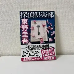 探偵倶楽部