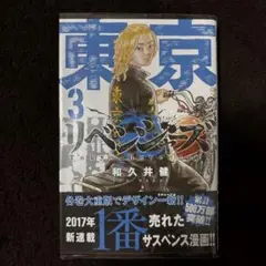 東京リベンジャーズ 第3巻