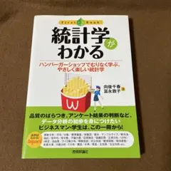 統計学がわかる ハンバーガーショップでむりなく学ぶ、やさしく楽しい統計学