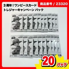 【新品・20パック】ワンピースカード 3周年 トレジャーキャンペーン プロモ