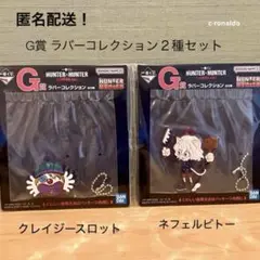 クレイジースロット ネフェルピトー Ｇ賞 一番くじ ハンターハンター　カイト