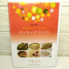 未来食セミナー つぶつぶ クッキング DVD