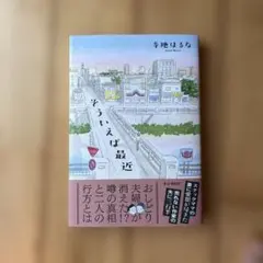 そういえば最近