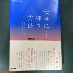 安全に狂う方法 : アディクションから掴みとったこと