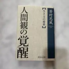 人間観の覚醒 : 生き方の変革