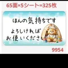 9954 サンキューシール ほんの気持ちシール