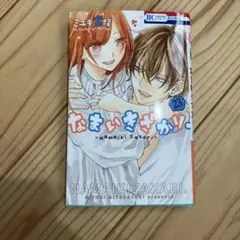 なまいきざかり。23巻