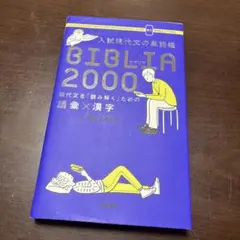 BIBLIA 2000 現代文の参考書 未使用