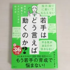 若手はどう言えば動くのか? 〜相手を「腹落ち」させたいときの伝え方〜