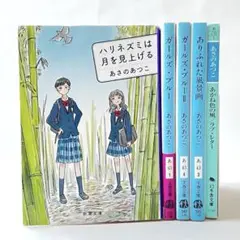 あさのあつこ　ありふれた風景画　ガールズ・ブルー　他　5冊セット