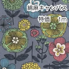 ラスト2点 特価 1m リネンフラワー グレー 綿麻キャンバス