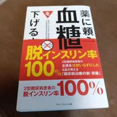 薬に頼らず血糖値を下げる