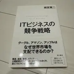 ITビジネスの競争戦略