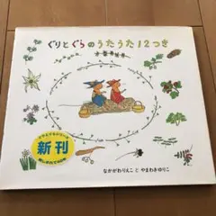ぐりとぐらのうた うた 12つき