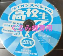 2025年最新】高校生クイズ dvdの人気アイテム - メルカリ